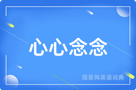心心念念