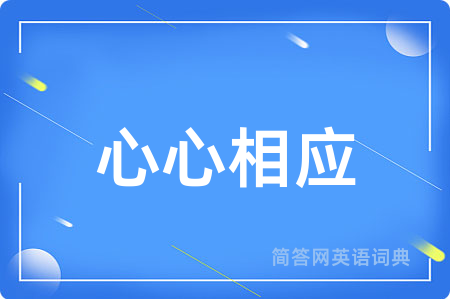 心心相应