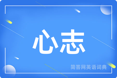 心志