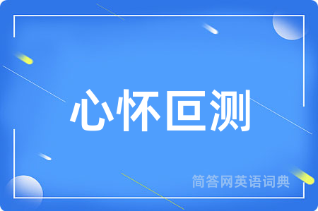 心怀叵测