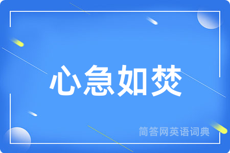 心急如焚