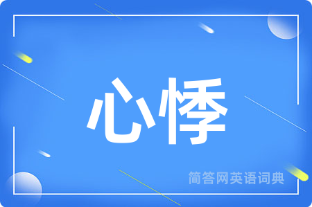 心悸
