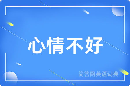 心情不好