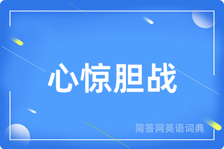 心惊胆战
