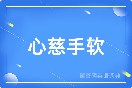 心慈手软