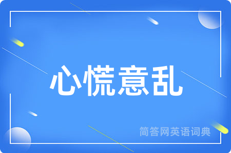 心慌意乱