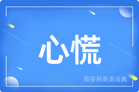 心慌