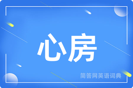 心房
