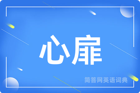 心扉用英语怎么说,心扉的英语翻译 心扉