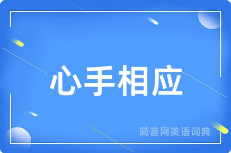 心手相应