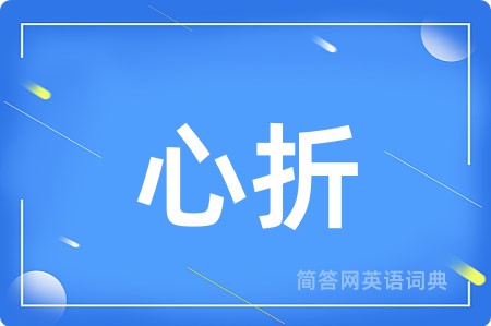 心折