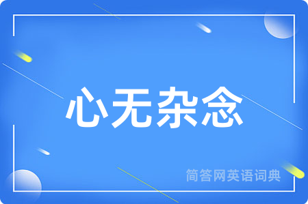 心无杂念