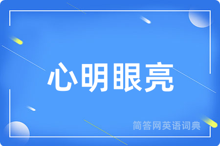 心明眼亮