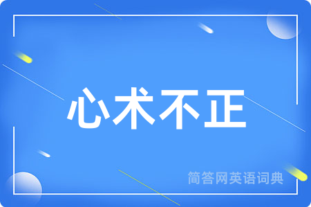 心术不正