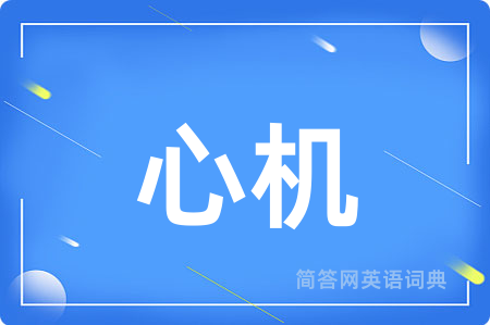 心机