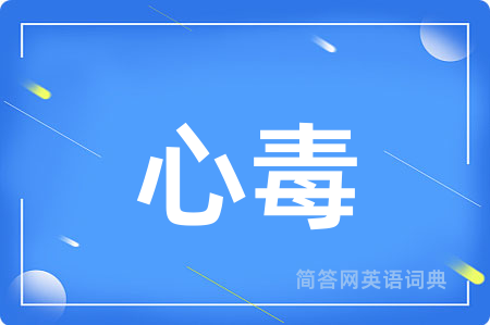 心毒