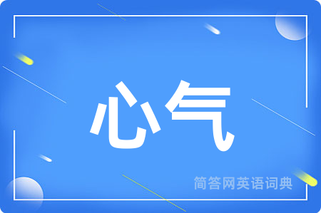 心气