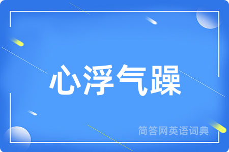 心浮气躁