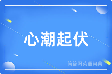 心潮起伏用英语怎么说,心潮起伏的英语翻译 心潮起伏