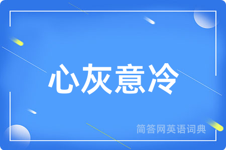 心灰意冷