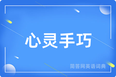 心灵手巧