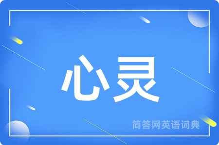 心灵