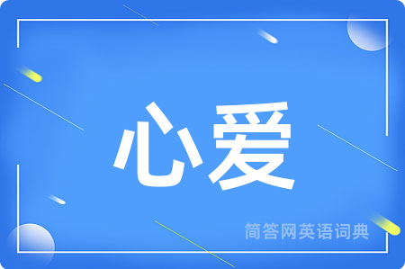 心爱