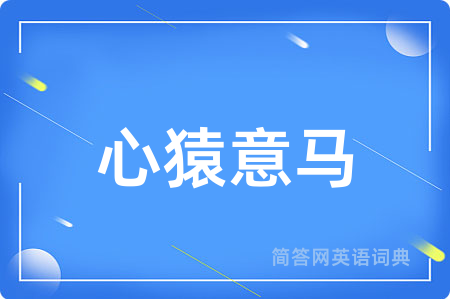 心猿意马