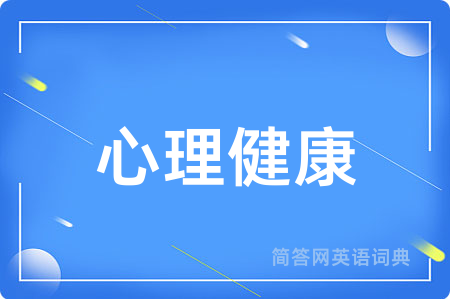 心理健康