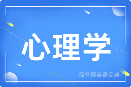 心理学