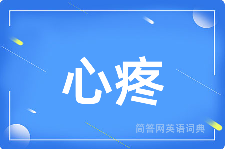 心疼
