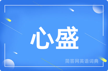 心盛