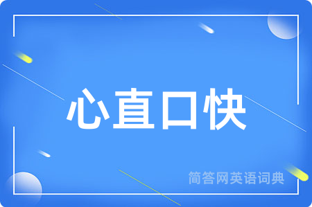 心直口快