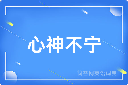 心神不宁