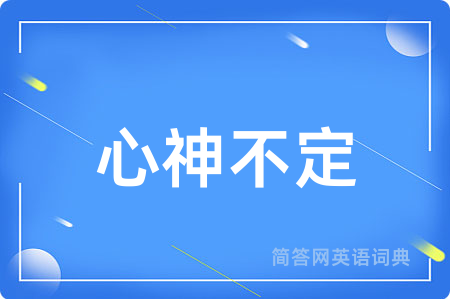 心神不定