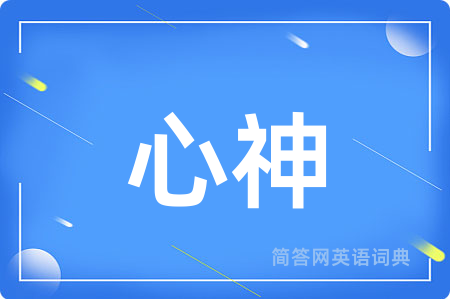 心神