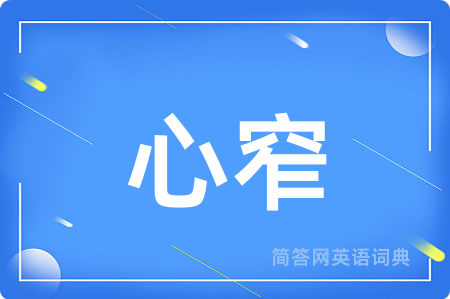 心窄