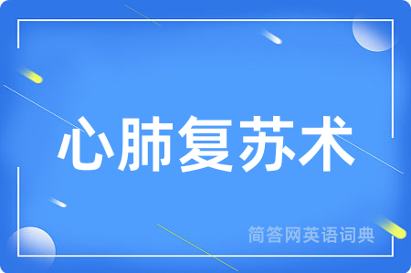 心肺复苏术用英语怎么说,心肺复苏术的英语翻译 心肺复苏术