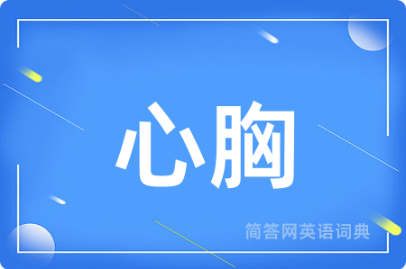 心胸