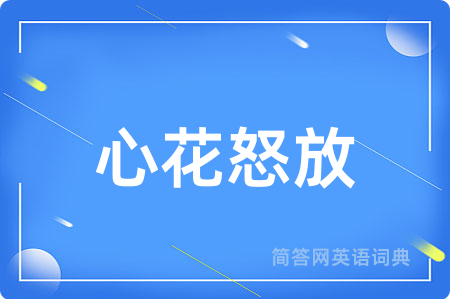 心花怒放用英语怎么说,心花怒放的英语翻译 心花怒放