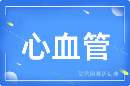 心血管用英语怎么说,心血管的英语翻译 心血管