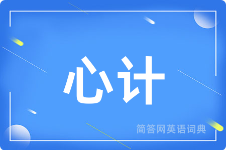 心计用英语怎么说,心计的英语翻译 心计