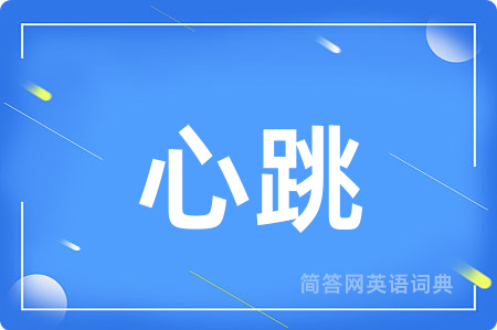 心跳