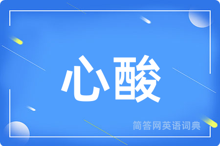 心酸