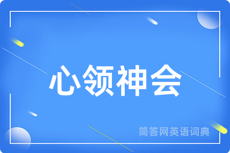 心领神会