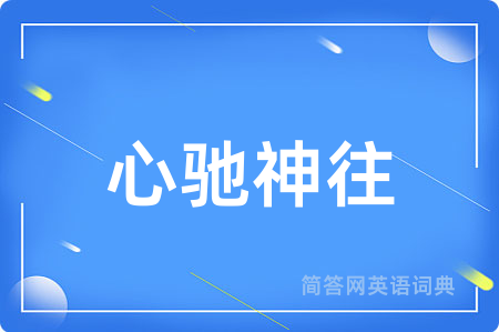 心驰神往
