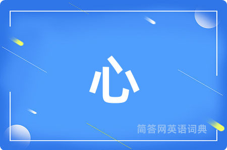 心