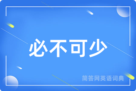 必不可少