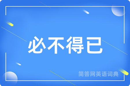 必不得已