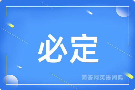 必定